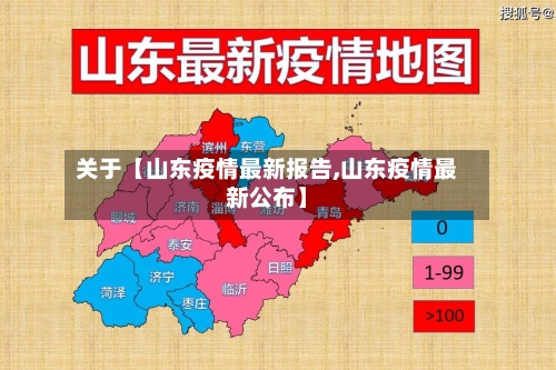 关于【山东疫情最新报告,山东疫情最新公布】-第2张图片