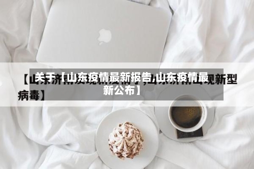 关于【山东疫情最新报告,山东疫情最新公布】