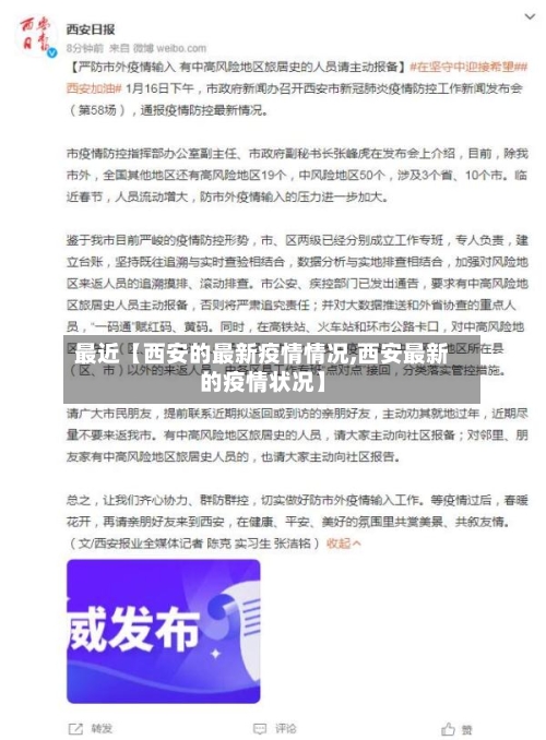 最近【西安的最新疫情情况,西安最新的疫情状况】
