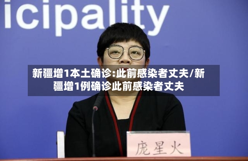 新疆增1本土确诊:此前感染者丈夫/新疆增1例确诊此前感染者丈夫-第2张图片