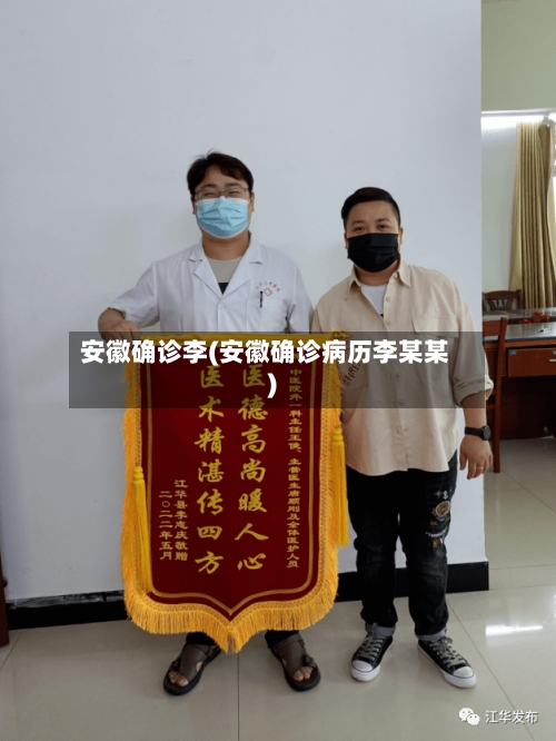 安徽确诊李(安徽确诊病历李某某)-第3张图片