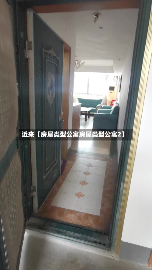 近来【房屋类型公寓房屋类型公寓2】-第2张图片
