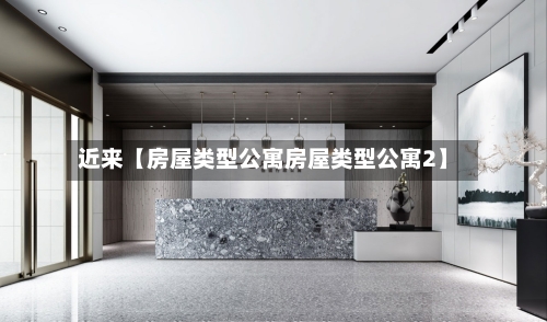 近来【房屋类型公寓房屋类型公寓2】