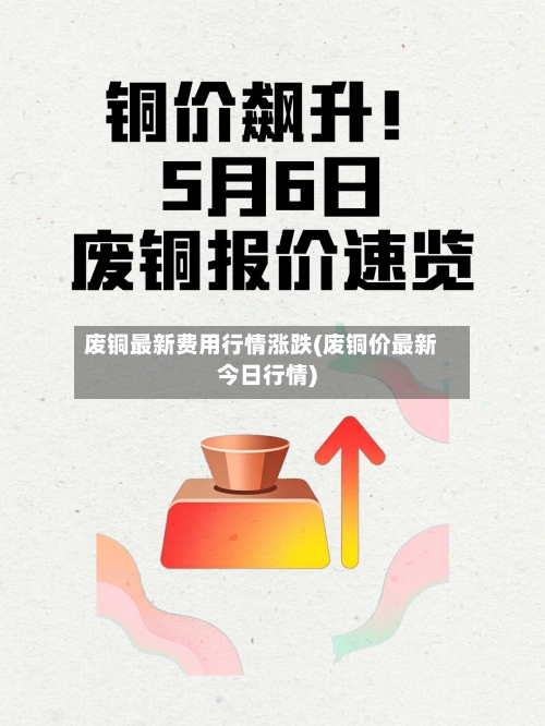 废铜最新费用行情涨跌(废铜价最新今日行情)-第2张图片
