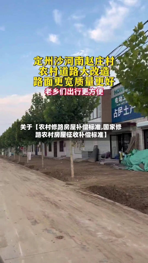 关于【农村修路房屋补偿标准,国家修路农村房屋征收补偿标准】