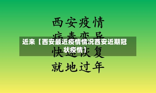近来【西安最近疫情情况西安近期冠状疫情】