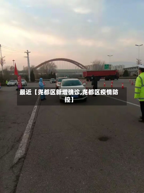 最近【尧都区新增确诊,尧都区疫情防控】-第3张图片