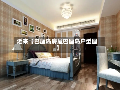 近来【巴厘岛房屋巴厘岛户型图】