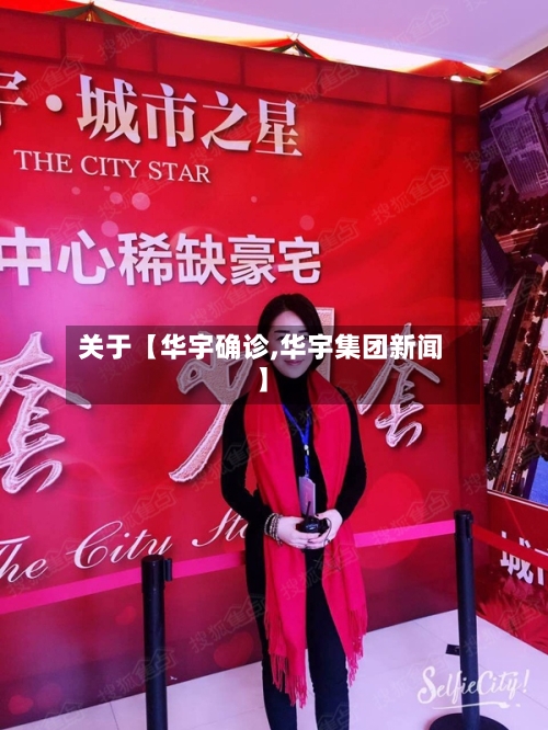 关于【华宇确诊,华宇集团新闻】-第2张图片