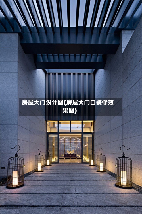 房屋大门设计图(房屋大门口装修效果图)-第2张图片