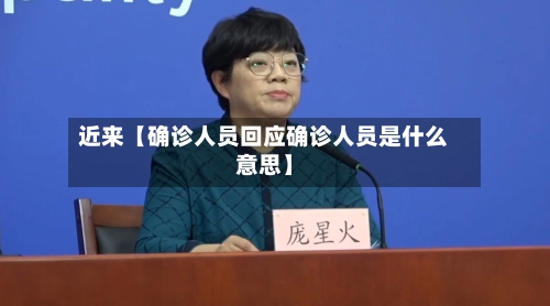 近来【确诊人员回应确诊人员是什么意思】