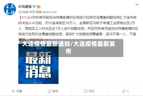 大连疫情最新通知/大连疫情最新发布