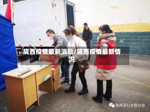 陇西疫情最新消息/陇西疫情最新情况-第3张图片