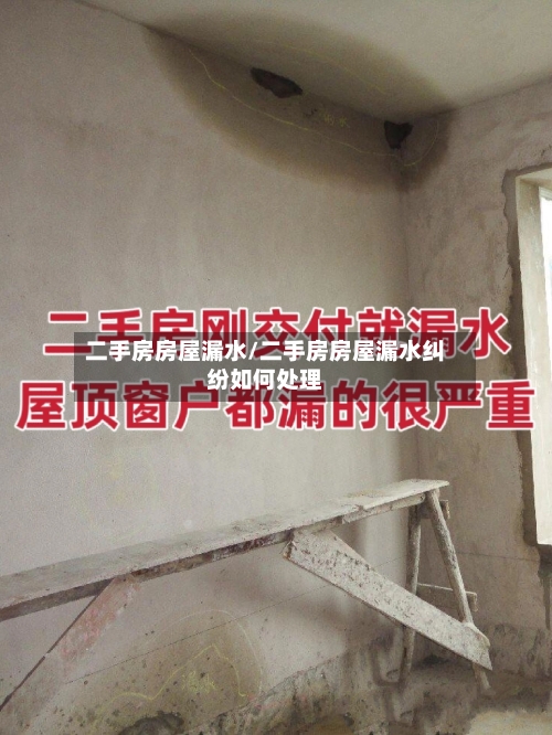 二手房房屋漏水/二手房房屋漏水纠纷如何处理