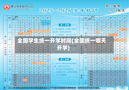 全国学生统一开学时间(全国统一哪天开学)-第2张图片
