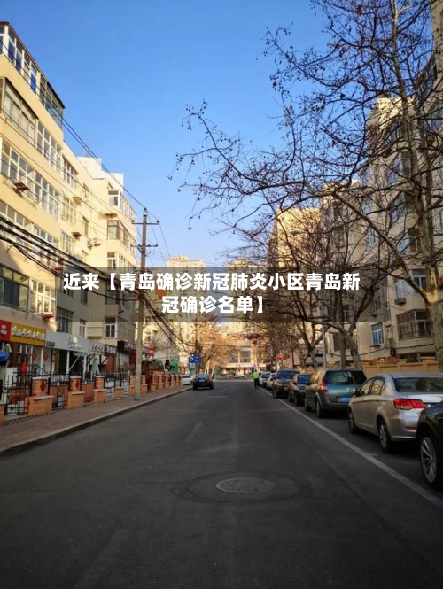 近来【青岛确诊新冠肺炎小区青岛新冠确诊名单】-第2张图片
