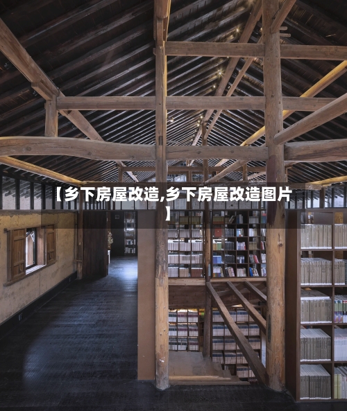 【乡下房屋改造,乡下房屋改造图片】