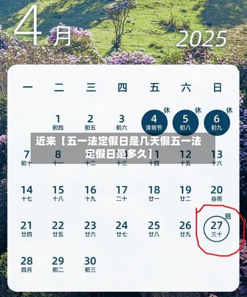 近来【五一法定假日是几天假五一法定假日是多久】-第3张图片