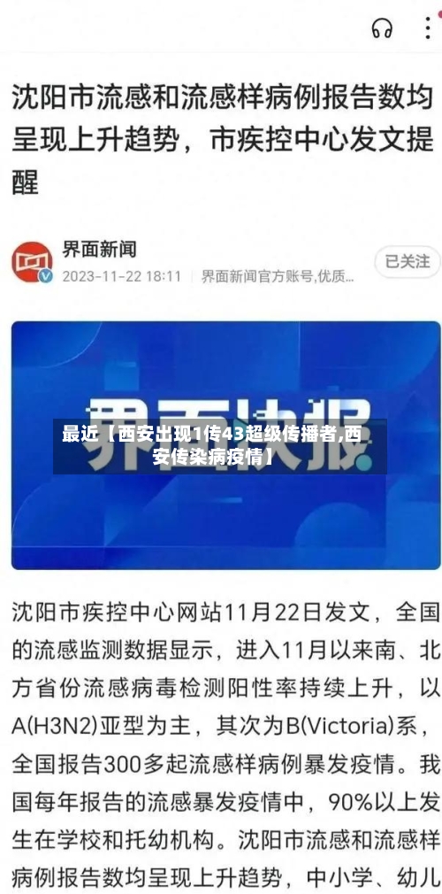 最近【西安出现1传43超级传播者,西安传染病疫情】-第3张图片
