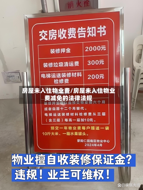 房屋未入住物业费/房屋未入住物业费减免的法律法规-第3张图片