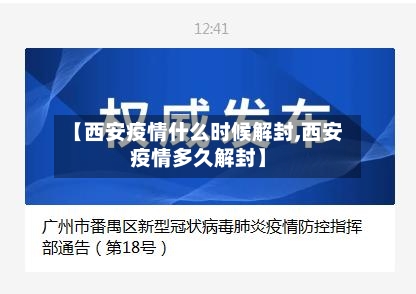 【西安疫情什么时候解封,西安疫情多久解封】