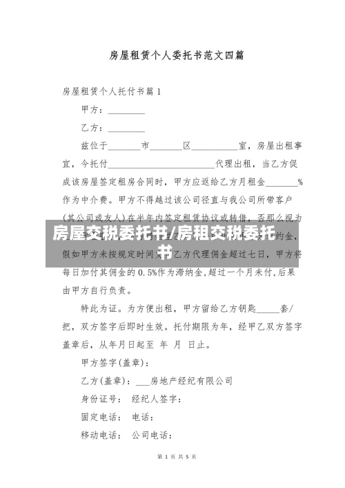 房屋交税委托书/房租交税委托书