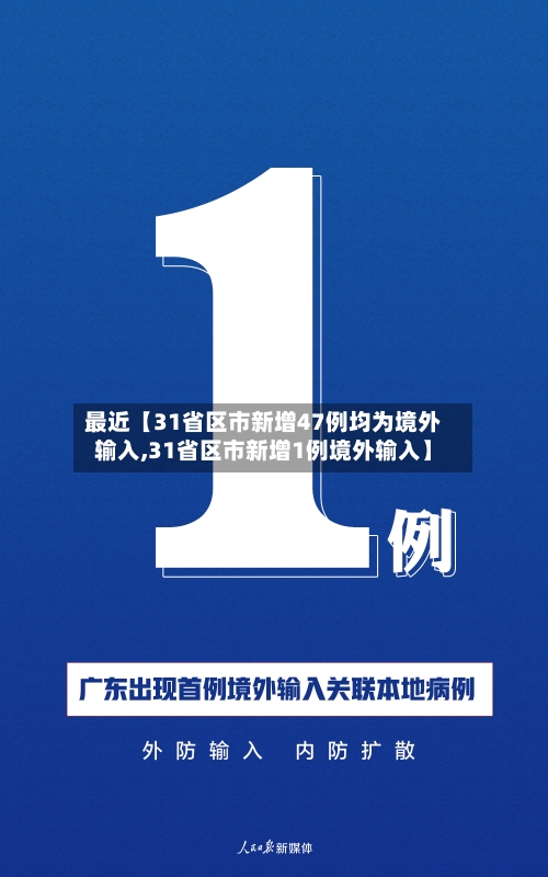 最近【31省区市新增47例均为境外输入,31省区市新增1例境外输入】