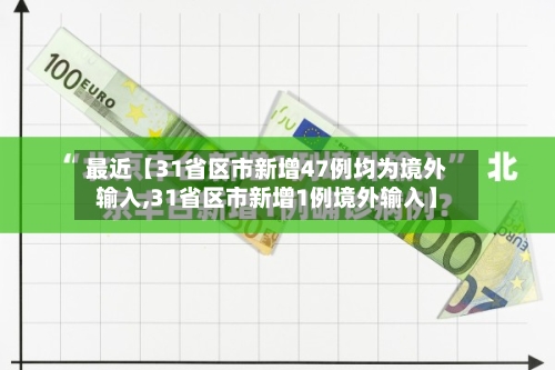 最近【31省区市新增47例均为境外输入,31省区市新增1例境外输入】-第2张图片