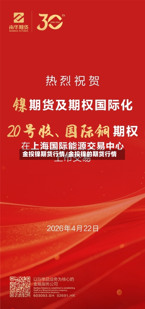 金投镍期货行情/金投镍的期货行情-第3张图片