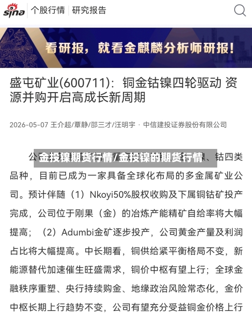 金投镍期货行情/金投镍的期货行情-第2张图片