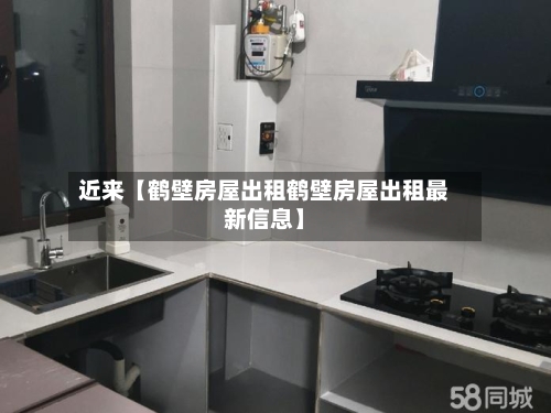 近来【鹤壁房屋出租鹤壁房屋出租最新信息】