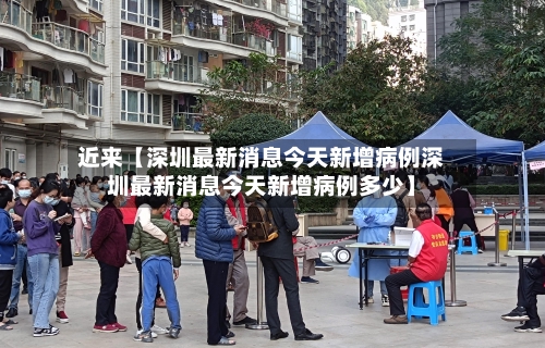 近来【深圳最新消息今天新增病例深圳最新消息今天新增病例多少】