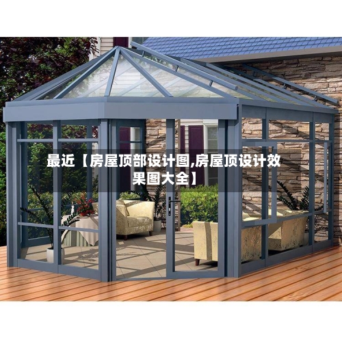 最近【房屋顶部设计图,房屋顶设计效果图大全】-第2张图片