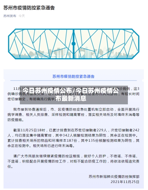 今日苏州疫情公布/今日苏州疫情公布最新消息