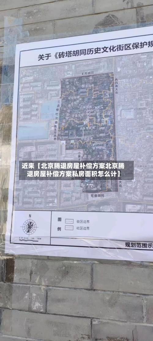 近来【北京腾退房屋补偿方案北京腾退房屋补偿方案私房面积怎么计】