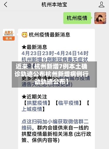 近来【杭州新增7例本土确诊轨迹公布杭州新增病例行动轨迹公布】-第2张图片