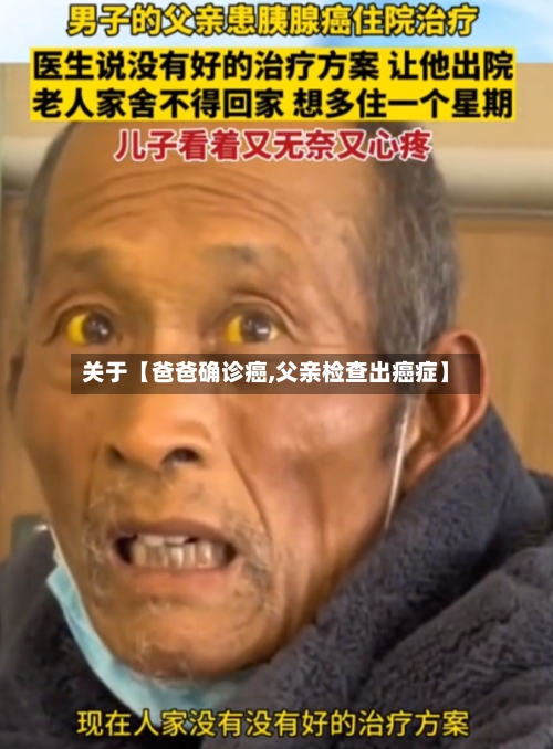 关于【爸爸确诊癌,父亲检查出癌症】-第2张图片