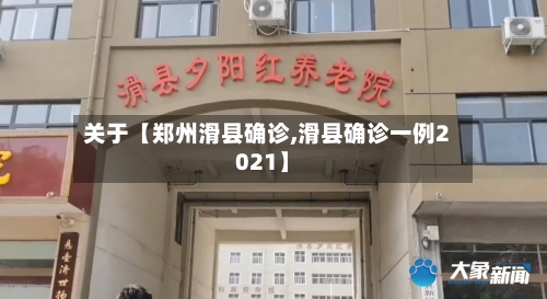关于【郑州滑县确诊,滑县确诊一例2021】-第3张图片