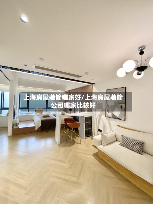 上海房屋装修哪家好/上海房屋装修公司哪家比较好