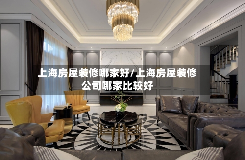 上海房屋装修哪家好/上海房屋装修公司哪家比较好-第3张图片