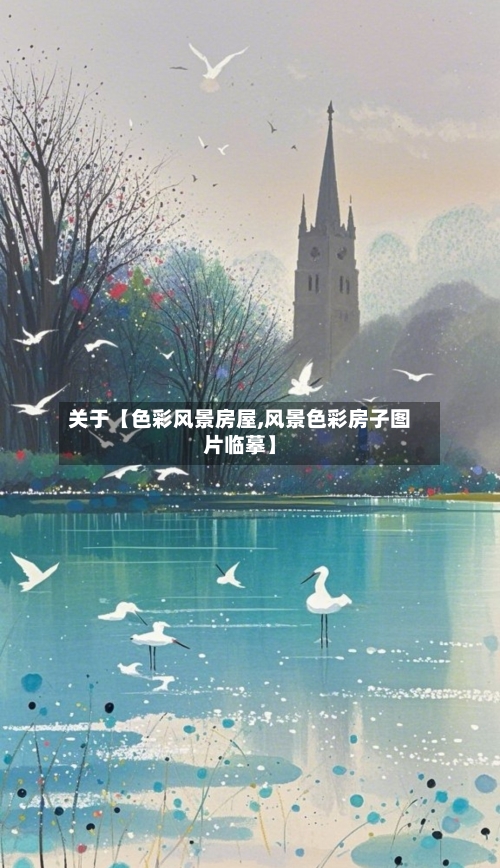 关于【色彩风景房屋,风景色彩房子图片临摹】-第2张图片