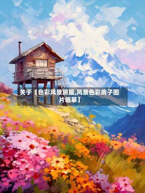 关于【色彩风景房屋,风景色彩房子图片临摹】-第1张图片