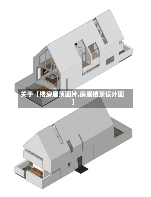 关于【楼房屋顶图片,房屋楼顶设计图】