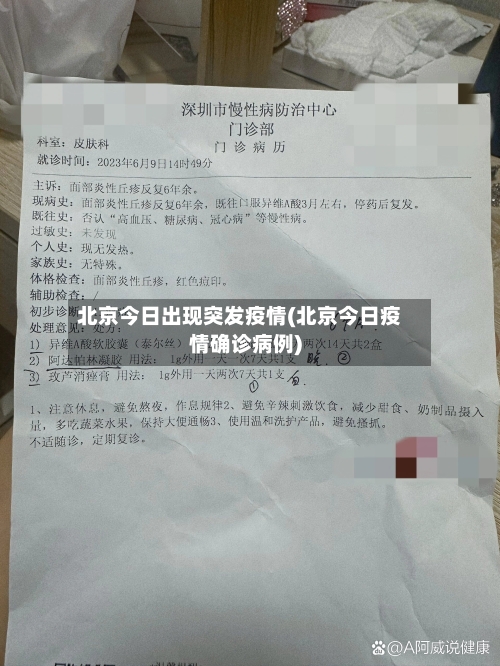 北京今日出现突发疫情(北京今日疫情确诊病例)-第2张图片