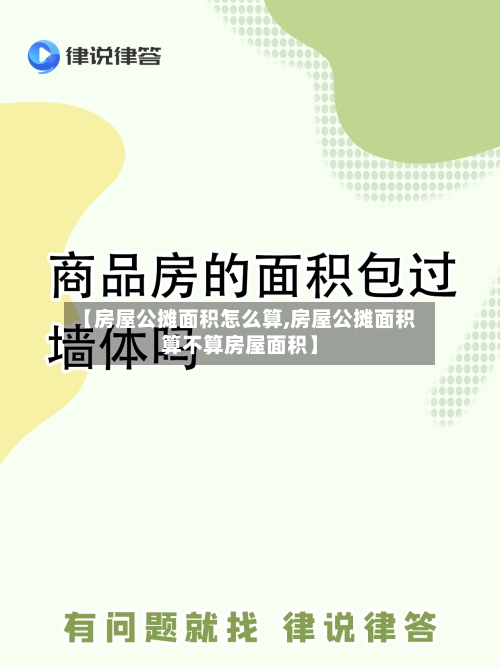 【房屋公摊面积怎么算,房屋公摊面积算不算房屋面积】-第2张图片