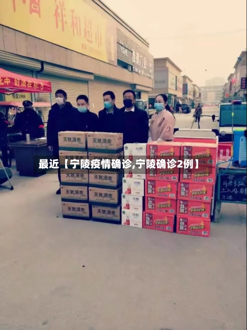 最近【宁陵疫情确诊,宁陵确诊2例】