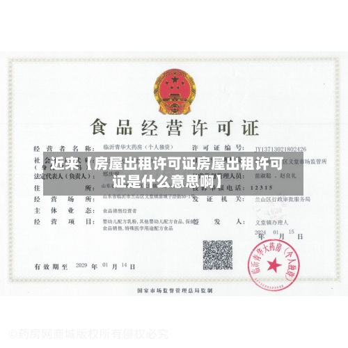 近来【房屋出租许可证房屋出租许可证是什么意思啊】