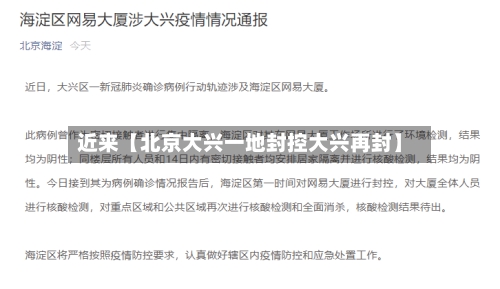 近来【北京大兴一地封控大兴再封】