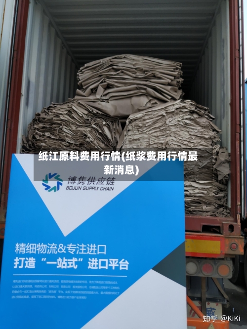 纸江原料费用行情(纸浆费用行情最新消息)-第3张图片