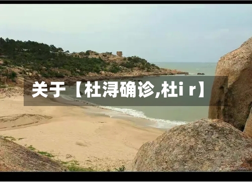 关于【杜浔确诊,杜i r】-第2张图片